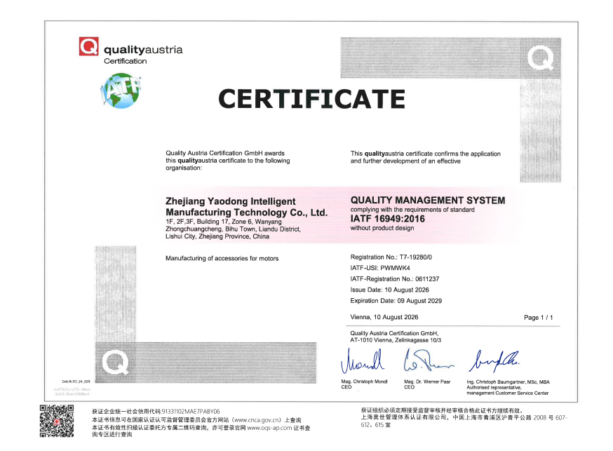 Zhejiang Yaodong은 IATF 16949 자동차 품질 경영 시스템 인증을 성공적으로 획득했습니다.